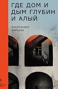 Где дом и дым глубин и алый (мягк.обл.)