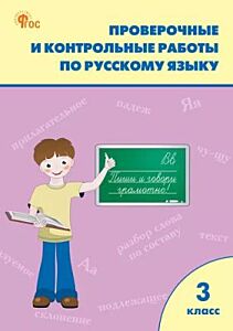 Проверочные и контрольные работы по русскому языку. 3 класс (мягк.обл.)