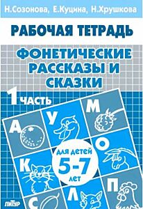 Фонетические рассказы и сказки. 1 часть. Для детей 5-7 лет (мягк.обл.) (2024)