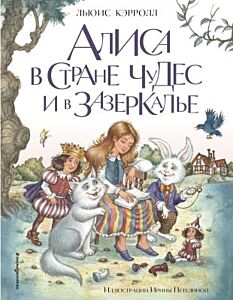 Алиса в Стране чудес и в Зазеркалье (илл. Ирина Петелина)