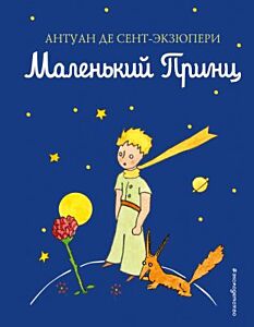 Маленький принц (синяя, илл. автора)