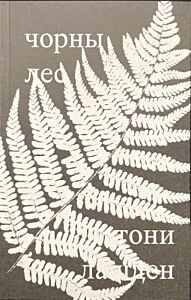 Чорны лес (мягк.обл.)