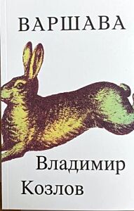 Варшава (мягк.обл.)