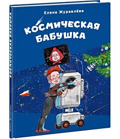 Космическая бабушка