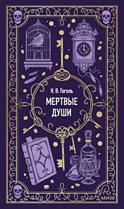 Мёртвые души (серия Вечные истории)