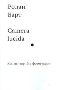 Camera lucida. Комментарий к фотографии (мягк.обл.)