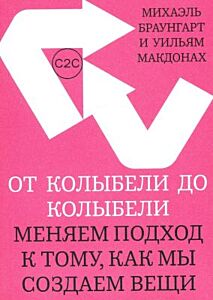 От колыбели до колыбели. Меняем подход к тому, как мы создаем вещи (мягк.обл.)