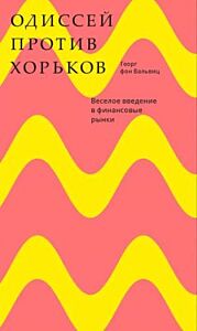 Одиссей против хорьков. Весёлое введение в финансовые рынки (мягк.обл.)