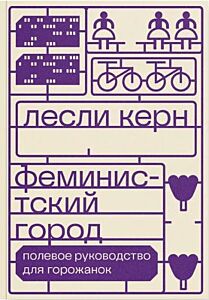 Феминистский город. Полевое руководство для горожанок (мягк.обл.)