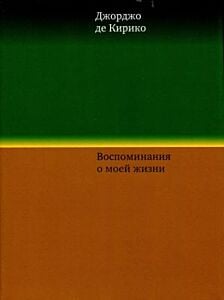 Воспоминания о моей жизни