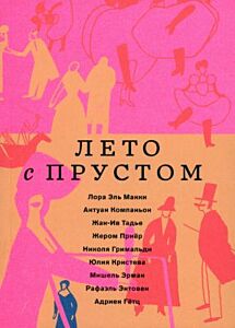 Лето с Прустом (мягк.обл.)