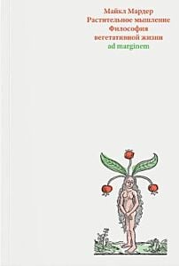 Растительное мышление. Философия вегетативной жизни (мягк.обл.)
