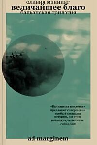 Величайшее благо. Балканская трилогия. Том 1 (мягк.обл.)