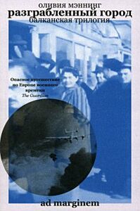 Разграбленный город. Балканская трилогия. Том 2 (мягк.обл.)
