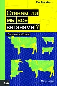 Станем ли мы все веганами? (мягк.обл.)