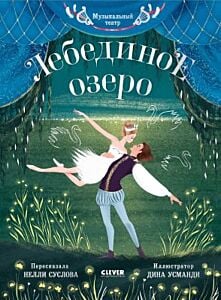 Лебединое озеро. Музыкальный театр