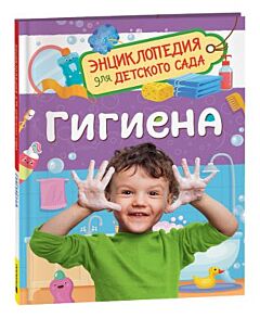 Гигиена. Энциклопедия для детского сада