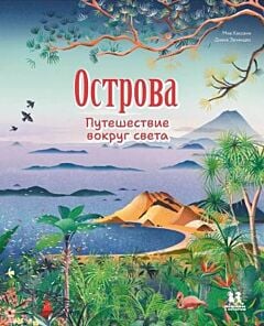 Острова. Путешествие вокруг света