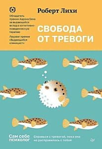 Свобода от тревоги. Справься с тревогой, пока она не расправилась с тобой