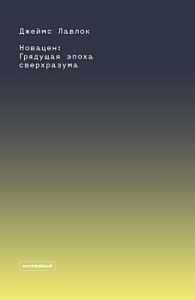 Новацен. Грядущая эпоха сверхразума (мягк.обл.)