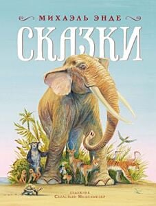 Сказки (М. Энде)