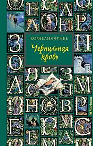 Чернильная кровь (зелёная)