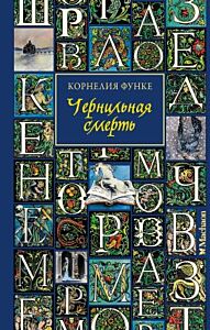 Чернильная смерть (синяя)