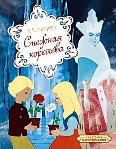 Снежная королева (серия Классика мультфильмов)