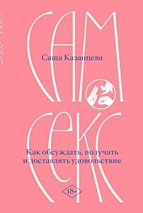 Сам секс. Как обсуждать, получать и доставлять удовольствие (мягк.обл.)