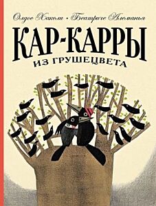 Кар-Карры из Грушецвета