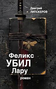 Феликс убил Лару (мягк.обл.)