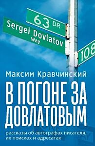 В погоне за Довлатовым