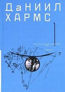 Коллекционное издание. Собрание сочинений. В 2-х томах. Том 1