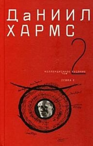 Коллекционное издание. Собрание сочинений. В 2-х томах. Том 2