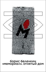 «Мемориал». Отнятый дом (мягк.обл.)