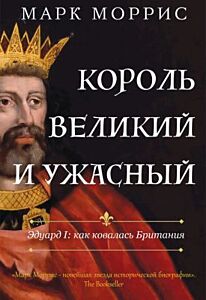 Король великий и ужасный