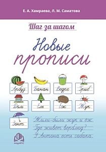 Шаг за шагом. Новые прописи (мягк.обл.)