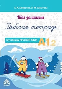 Шаг за шагом. Рабочая тетрадь к учебнику "Русский язык. А1.2" (мягк.обл.)