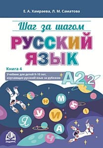 Шаг за шагом. Русский язык. Учебник для детей 9-10 лет, изучающих русский язык за рубежом. Книга 4. А2.2 (мягк.обл.)