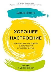 Хорошее настроение. Руководство по борьбе с депрессией и тревожностью. Техники и упражнения (мягк.обл.)