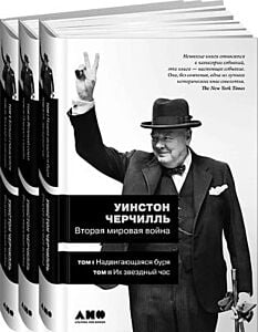 Вторая мировая война (в 3х книгах)