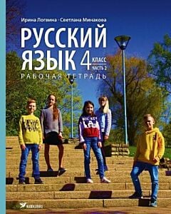 Русский язык. Рабочая тетрадь. 4 клacc. Часть 2 (мягк.обл.)