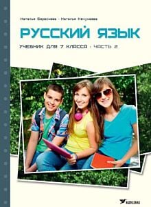 Русский язык. Учебник для 7 класса. Часть 2 (мягк.обл.)