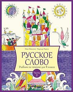 Русское слово. Учебник по чтению для 4 класса. Часть 2 (мягк.обл.)