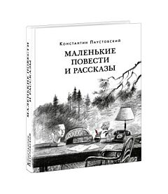 Маленькие повести и рассказы