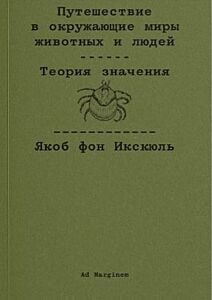 Путешествие в окружающие миры животных и людей. Теория значения (мягк.обл.)