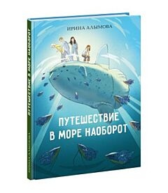 Путешествие в Море Наоборот