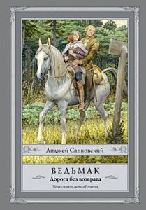 Ведьмак. Дорога без возврата (илл. Д. Гордеев)