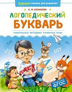 Логопедический букварь. Уникальная методика развития речи