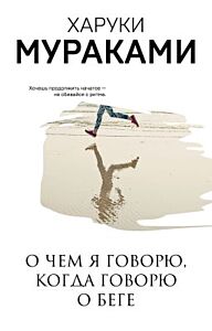О чём я говорю, когда говорю о беге (мягк.обл.)